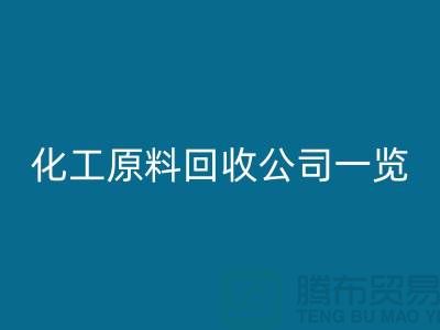 杭州过期化工原料回收公司一览！寻找最可信赖的合作伙伴
