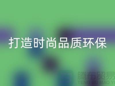 回收库存皮革：打造时尚品质，关注环保