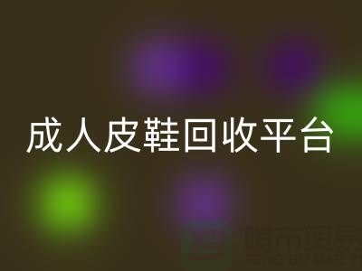 真皮皮鞋回收平台，成人皮鞋回收，儿童鞋子回收