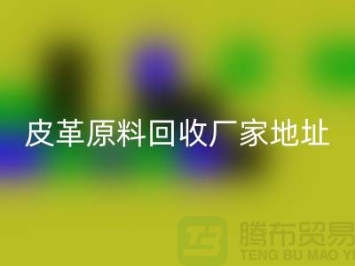皮革原料回收厂家地址：库存皮革回收，pcv皮革回收电话