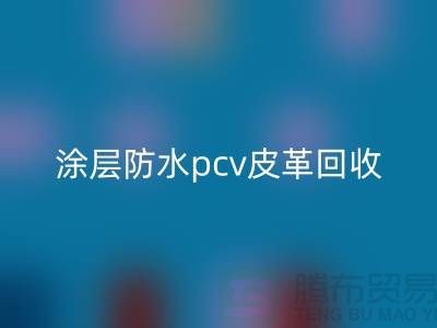 皮革原料回收公司简介：回收库存皮革，涂层防水pcv皮革回收