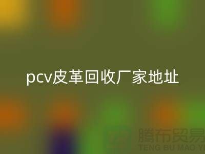 皮革原料回收厂家有哪些公司：库存皮革回收，pcv皮革回收