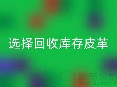 践行绿色时尚，选择回收库存皮革