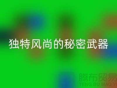 回收库存皮革：打造独特风尚的秘密武器