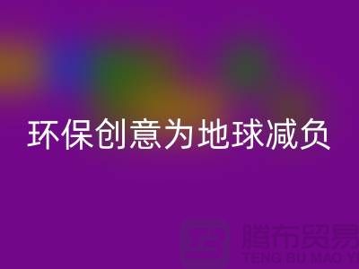 环保创意：回收库存真皮，为地球减负