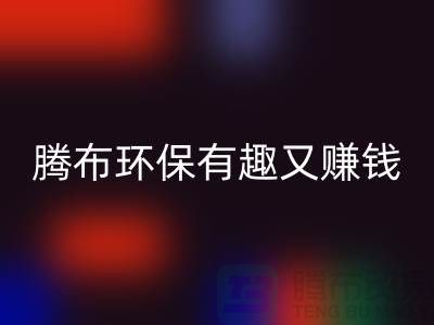 回收库存真皮全攻略：腾布，环保有趣又赚钱