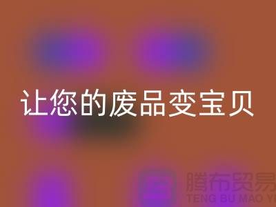 如何高效回收库存真皮，让您的废品变宝贝