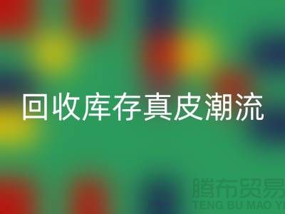 环保大作：回收库存真皮引领时尚潮流
