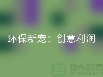 独家回收库存皮革，为你带来独特风格