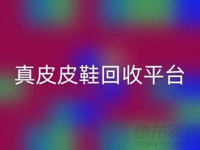 真皮皮鞋回收平台哪个好，优势是什么——开云集团官网首页