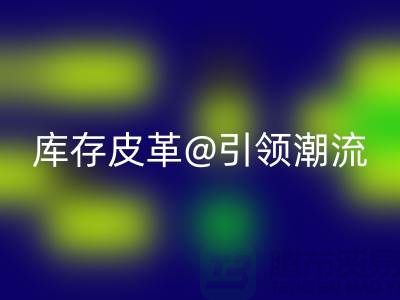 环保与时尚的完美结合，回收库存皮革引领潮流
