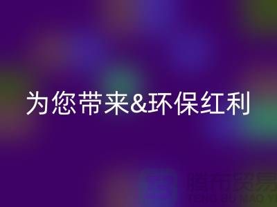 绿色未来：回收库存真皮为您带来环保红利