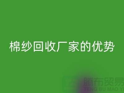 常熟废旧棉纱回收有哪些好处？了解废旧棉纱回收厂家的优势