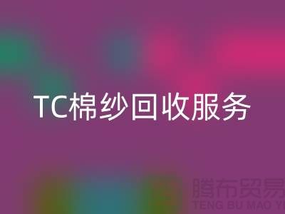 库存棉纱回收厂家，回收竹节纱，色织纱，TC棉纱回收服务