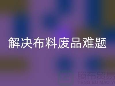 寻觅废旧棉纱回收厂家的联系方式解决布料废品难题