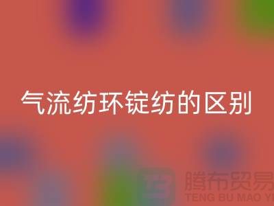 气流纺和环锭纺的区别在哪里——二手棉纱回收市场