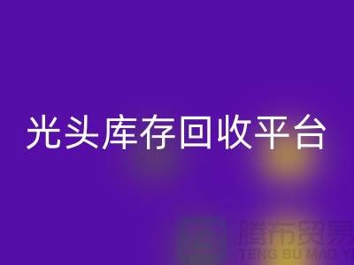 环保废旧棉纱回收厂家电话公开——上海光头库存回收平台