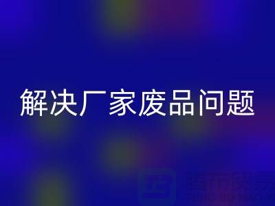 废旧棉纱回收厂家联系方式：解决废品问题（广州腾布贸易）