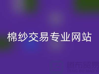 库存棉纱交易专业网站——二手棉纱回收厂家