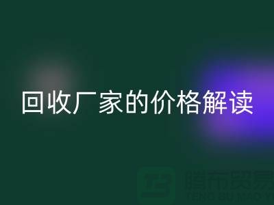 南京废旧棉纱回收厂家价格解读：怎样获得最佳回收价值？