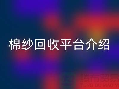 库存棉纱交易专业网站——二手棉纱回收平台简单介绍