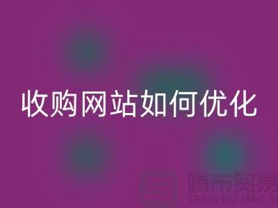 库存棉纱回收网站：棉纱收购网站如何优化，才能更好的展示