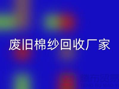 找废旧棉纱回收厂家，一键拨打电话——上海腾布贸易
