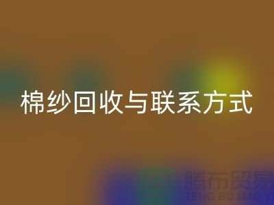 高效废旧棉纱回收解决方案与联系方式分享（广州腾布贸易）