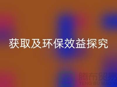 废旧棉纱回收：联系方式获取及环保效益探究（常州腾布贸易）