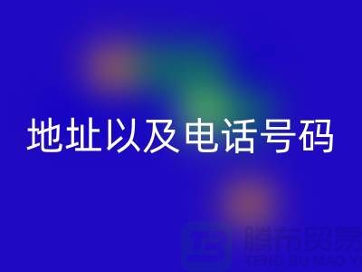 回收库存棉纱厂家地址以及电话号码（上海腾布贸易）
