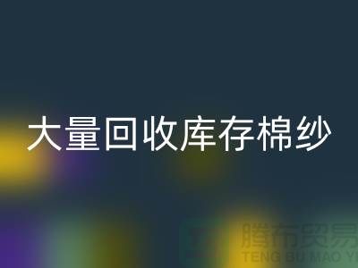 库存棉纱回收公司：全年大量回收库存棉纱，废旧棉纱回收