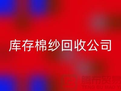 库存棉纱回收公司：主营，气流纺，环锭纺，涡流纺
