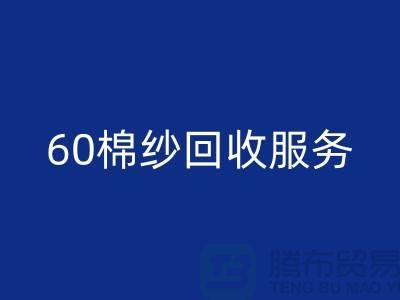 库存棉纱回收厂家：经营-32棉纱-40棉纱-60棉纱回收服务