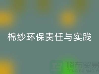 南京废旧棉纱回收厂家的环保责任与实践