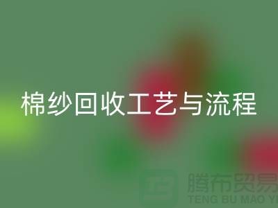 南京废旧棉纱回收厂家的回收工艺与流程