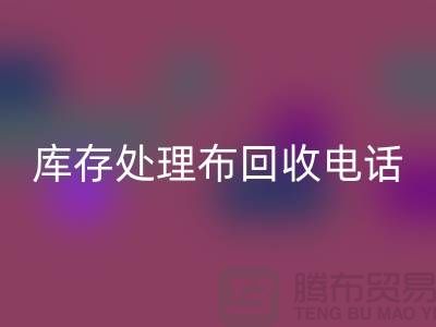 上海库存处理布回收电话：轻松解决储物难题的5个创意方法