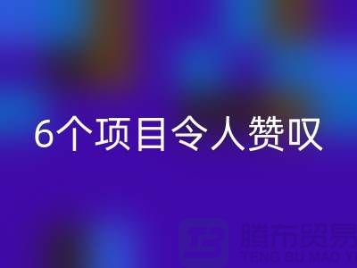 杭州库存处理布回收：挑战创意极限，6个项目令人赞叹