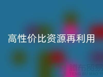 优质上海库存布料回收价格表：高性价比资源再利用指南