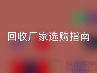 南通废旧棉纱回收厂家选购指南：如何找到最优质的合作伙伴？