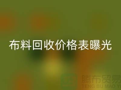杭州库存布料回收价格表曝光！一吨布料到底能卖多少钱？