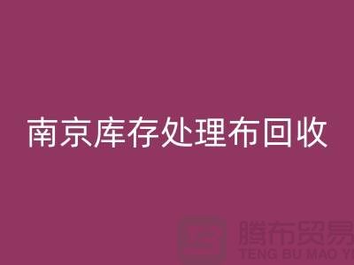 南京库存处理布回收：环保与实用兼得的7个创意灵感