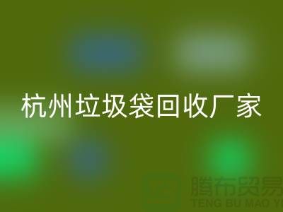废旧塑料袋回收利用企业简介——杭州编织袋回收厂家
