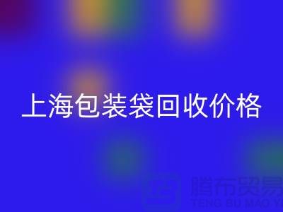 废旧塑料袋回收多少钱一斤？上海包装袋回收价格