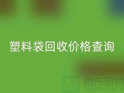 上海废旧塑料袋回收价格查询，服装塑料袋回收多少钱一斤