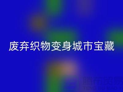 广州库存布料回收新思路：7个创意项目让废弃织物变身城市宝藏