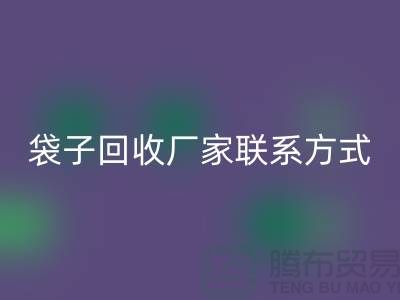 废旧塑料袋回收多少钱一斤？上海编织袋回收厂家联系方式