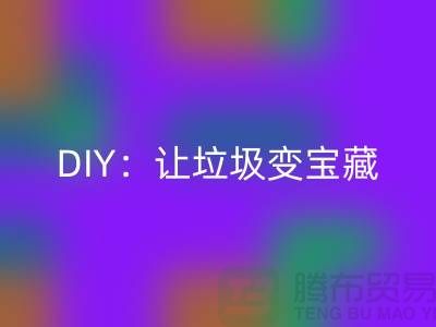 上海库存处理布回收的3种创意DIY：让垃圾变宝藏
