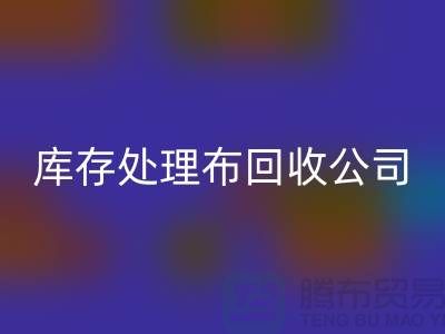 独家技巧：上海库存处理布回收公司的5种创意用法