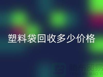 上海塑料袋回收多少钱一斤最新价格