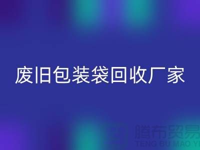 服装塑料袋回收多少钱一斤？上海废旧包装袋回收厂家